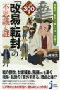 大名の「お引っ越し」は一大事!?江戸300藩「改易・転封」の不思議と謎 じっぴコンパクト新書 / 山本博文 【新書】