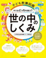 【送料無料】 子ども教養図鑑　世の中のしくみ キミはどっちを選ぶ?大人でも答えられない社会の難問に向き合おう / 小学校社会科授業づくり研究会 【本】