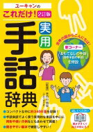 ユーキャンのこれだけ!実用手話辞典 / 米内山明宏 【本】