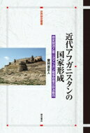 近代アフガニスタンの国家形成 歴史叙述と第二次アフガン戦争前後の政治動向 世界歴史叢書 / 登利谷正人 【全集・双書】