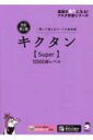 キクタン　Super 12000語レベル　聞いて覚えるコーパス英単語 アルク学参シリーズ / アルク 【本】