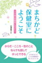 出荷目安の詳細はこちら内容詳細「お医者さんに行くほどでもない、相談施設に行くほどでもない、だけど、ちょっと聴いてほしい…そんな心配事をいっしょに考えましょう」だれでも、いつでも訪ねていけてベテランの養護の先生が迎えてくれる「保健室」がまちかどにある！目次&nbsp;:&nbsp;はじめに—地域にも保健室があれば…/ 1　悩む子どもと保護者たち—日々の相談から/ 2　“川中島の保健室”ってどんなところ？/ 3　養護教諭だからできること/ 4　地域で子どもを育てよう—長野県での取り組み/ 5　生まれてから死ぬまで性は誰にとっても大切なもの/ 6　青年たち、相談のその後—つながりを求めて輝く