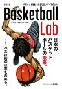 Basketball Lab 日本のバスケットボールの未来。 / バスケットボール ラボ編集部 【本】