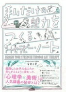 出荷目安の詳細はこちら内容詳細受講した女子大生たちが見ちがえるように変わった、『心理学×美術』の人気講義の秘密とは？心理学とアート＝楽しみながら人生を変える最高の方法！目次&nbsp;:&nbsp;0　今の私を見つめる—心の中をのぞくと何が...