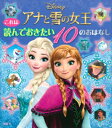 アナと雪の女王 これは読んでおきたい10のおはなし / 講談社 【絵本】