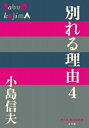 別れる理由 4 ((P+D BOOKS)) / 小島信夫 【本】