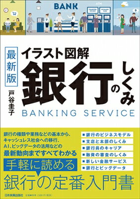 最新版　イラスト図解　銀行のしくみ / 戸谷圭子 【本】