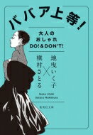 楽天HMV＆BOOKS online 1号店ババア上等! 大人のオシャレ DO! & DON’T! 集英社文庫 / 地曳いく子 【文庫】