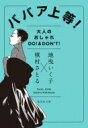 ババア上等! 大人のオシャレ DO! & DON’T! 集英社文庫 / 地曳いく子 【文庫】