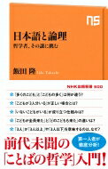日本語と論理 哲学者、その謎に挑む NHK出版新書 / 飯田隆 (哲学者) 【新書】