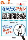 なめたらアカン風邪診療 あなたのいつもの診療、見られてますよ! Gノート増刊 / 藤田浩二 【本】