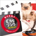 時代を映すCMソング・コレクション 〜季節の中で・Butterfly〜 【CD】