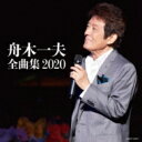 舟木一夫 / 舟木一夫全曲集 【CD】