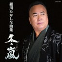 細川たかし ホソカワタカシ / 細川たかし全曲集 【CD】
