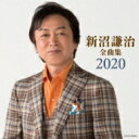 新沼謙治 ニイヌマケンジ / 新沼謙治全曲集 【CD】