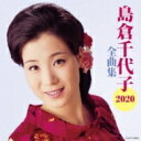 島倉千代子 / 島倉千代子全曲集 【CD】