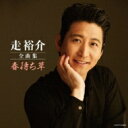 走裕介 / 走裕介全曲集 【CD】