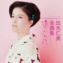 出光仁美 / 出光仁美全曲集 【CD】