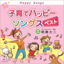 子育てハッピーソングス ベスト 【CD】