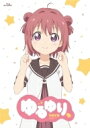 出荷目安の詳細はこちら内容詳細「ゆるゆり」原作10周年を記念した、OVA「ゆるゆり、」がBlu-rayで発売決定。コミック百合姫にて大人気連載中の、なもり氏によるコミック「ゆるゆり」アニメの新作OVA。2011年よりアニメ第1期「ゆるゆり」が放送スタートし、2012年に第2期「ゆるゆり♪♪」を放送。2014年にはOVA「ゆるゆり なちゅやちゅみ！」が発売された。さらに2015年からは第3期「ゆるゆり さん☆ハイ！」が放送。放送終了後も多くの人に愛され続け、ついに2018年4月、イベントにて原作コミック連載10周年を記念する新作アニメーションの制作決定が発表。☆封入特典・「ゆるゆり、」さうんどとらっくCDOP主題歌「ゆるゆり、てんやわんや☆」、ED主題歌「リピってチャイム♪」のTVサイズに加えて、今回新規制作した劇伴3曲を収録。★映像特典・ノンテロップオープニング映像★音声特典・「七森中☆ごらく部」によるワイワイ！オーディオコメンタリー※特典内容・仕様などは変更する可能性もございます。あらかじめご了承ください。【いんとろだくしょん】変わらない毎日が帰ってきた！赤座あかり・歳納京子・船見結衣・吉川ちなつの4人が行っている部活動「ごらく部」それに目をつけ、ちょっかい（？）を出し続ける「生徒会」愛が溢れまくりで明日から元気に生きていけること請け合いのまったりストーリー。【あらすじ】「ゆるゆり」10周年を記念して何か特別なことをしようと考えたごらく部は、生徒会メンバーを交えてパーティーを開催することに。その日に向けてクッキーを作ったり、部室の飾り付けをしたり、みんな大忙しだ。そして迎えたパーティー当日、全員集合しておしゃべりやゲームで盛り上がる中、宴のシメを飾る京子考案の新ゲーム“ハイテンションジャンケン”が次第にヒートアップしていって……。【スタッフ】原作：なもり（一迅社「コミック百合姫」連載中）監督：山岸大悟脚本：タカヒロ（みなとそふと）総作画監督：鵠沼亮介美術監督：柴田千佳子撮影監督：福田 光編集：定松 剛音響監督：えびなやすのり音楽：三澤康広音楽制作：ポニーキャニオンアニメーション制作：Lay-duce製作：七森中ごらく部オープニング主題歌：ゆるゆり、てんやわんや☆　歌：七森中☆ごらく部エンディング主題歌：リピってチャイム♪　歌：七森中☆ごらく部【キャスト】赤座あかり：三上枝織歳納京子：大坪由佳船見結衣：津田美波吉川ちなつ：大久保瑠美杉浦綾乃：藤田咲池田千歳：豊崎愛生大室櫻子：加藤英美里古谷向日葵：三森すずこ赤座あかね：堀江由衣[発売元]ポニーキャニオン[クレジット表記]c2019なもり/一迅社・七森中ごらく部[カラー/モノクロ]カラー[ステレオ/モノラル]ステレオ