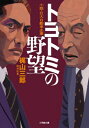 トヨトミの野望 小説・巨大自動車企業 小学館文庫 / 梶山三郎 