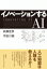 イノベーションを起こすAI思考 / 武藤佳恭 【本】