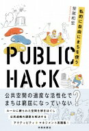 PUBLIC HACK もっと私的に自由にまちを使う / 笹尾和宏 【本】
