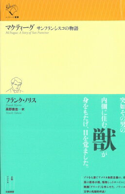 マクティーグ サンフランシスコの物語 ルリユール叢書 / フランク・ノリス 【全集・双書】