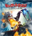 ヒックとドラゴン〜バーク島を守れ!〜 バリューパック 【DVD】