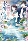 京都伏見は水神さまのいたはるところ 雨月の猫と夜明けの花蓮 集英社オレンジ文庫 / 相川真 【文庫】