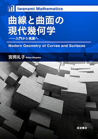 曲線と曲面の現代幾何学 入門から発展へ Iwanami Mathematics / 宮岡礼子 【本】