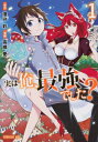 実は俺、最強でした? 1 シリウスKC / 高橋愛 (漫画家) 【コミック】