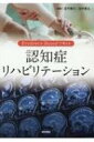 Evidence Basedで考える 認知症リハビリテーション / 田平隆行 【本】