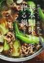 基本調味料で作る鍋 野菜たっぷり、塩分控えめ、簡単美味 / 市瀬悦子 【本】