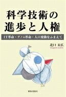 科学技術の進歩と人権 IT革命・ゲノム革命・人口変動をふまえて / 北口末広 【本】