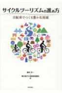 サイクルツーリズムの進め方 自転車でつくる豊かな地域 / 藤本芳一 【本】