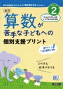 算数が苦手な子どもへの個別支援プリント ステップ2 改訂 / 清風堂書店編集部 【本】