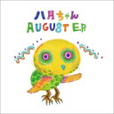 八月ちゃん / AUGUST E.P. 【CD】