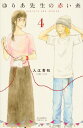 ゆりあ先生の赤い糸 4 BE LOVE KC / 入江喜和 【コミック】