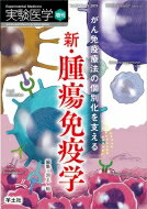 がん免疫療法の個別化を支える新・腫瘍免疫学 （実験医学増刊） / 河上裕 【本】