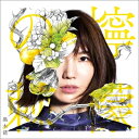 黒木渚 / 檸檬の棘 【初回限定盤A】(CD+DVD) 【CD】