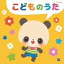 ザ・ベスト こどものうた 【CD】