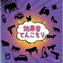 ザ・ベスト 効果音てんこもり 【CD】