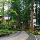 ザ・ベスト: : 永平寺の世界 【CD】
