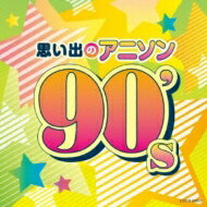 ザ・ベスト 思い出のアニソン 90's 【CD】