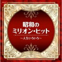 ザ・ベスト: : 昭和のミリオン・ヒット〜人生いろいろ〜 【CD】