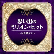 楽天HMV＆BOOKS online 1号店ザ・ベスト: : 思い出のミリオン・ヒット～丘を越えて～ 【CD】