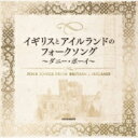 ザ ベスト イギリスとアイルランドのフォークソング 【CD】