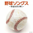 ザ・ベスト: : 野球ソングス ~栄冠は君に輝く~ 【CD】
