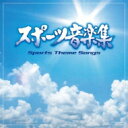 ザ・ベスト: : スポーツ音楽集 【CD】